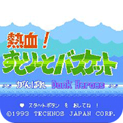 热血篮球(童年经典街机)