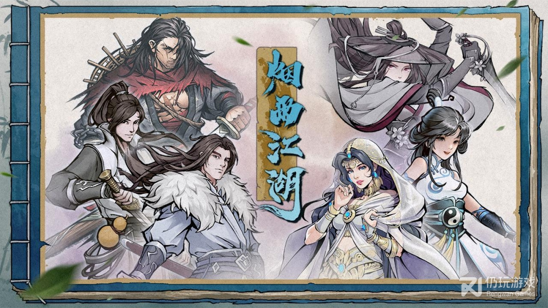 烟雨江湖网易版