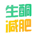生酮减肥