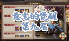 《阴阳师》小鹿男秘闻副本意志的觉醒第九层通关攻略