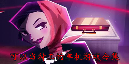 可以当特工的单机游戏合集