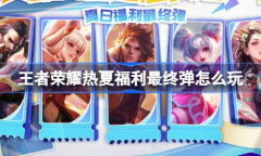 《王者荣耀》S33赛季福利一览