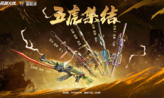 CF五虎集结活动2023一览