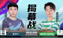 看直播送iPad《实况足球》战队联赛S4开战