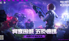 《使命召唤手游》异变围城模式上线