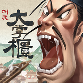 叫我大掌柜折扣版