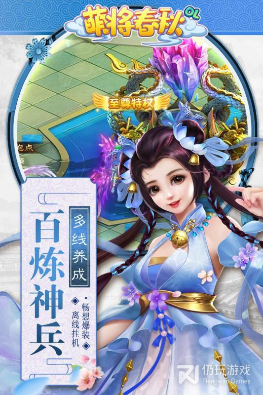 萌将春秋OL（送满资质仙兽）