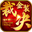 金装裁决单职业