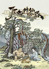 了不起的修仙模拟器免安装版