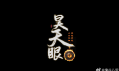 《鬼谷八荒》新版本推出 神器昊天眼解锁