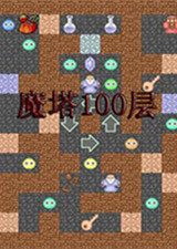 魔塔100层