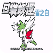 口袋妖怪雪之白6.0版