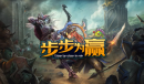 魔兽rpg步步为赢挂机方法介绍