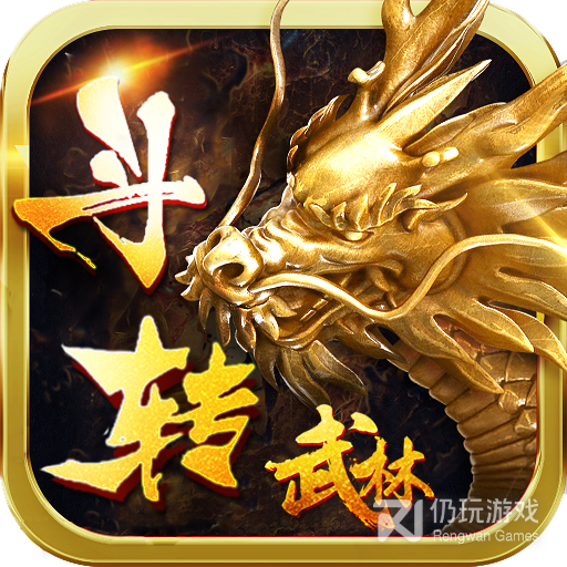 斗转武林红包版