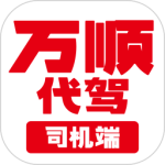 万顺代驾司机端最新版
