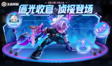 王者荣耀匿光小队收官活动说明