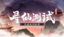 《以仙之名》测试即将结束 海量游戏福利来袭