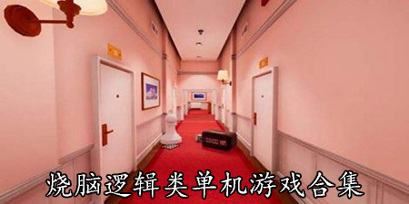 烧脑逻辑类单机游戏合集