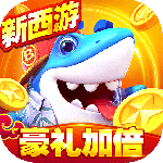 捕鱼大世界完整版