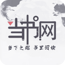 当书网极速版