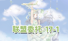 《奇迹暖暖》联盟委托17-1通关攻略