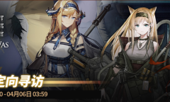 明日方舟前路回响限时寻访活动内容奖励