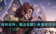 哈利波特魔法觉醒帐篷怎么使用