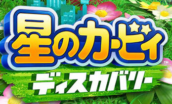星之卡比探索发现免费版