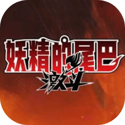 妖精的尾巴激斗腾讯版