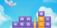 近期流行的成语接龙手游合集