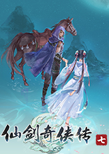 仙剑奇侠传7正式版