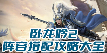 卧龙吟2阵容搭配攻略大全