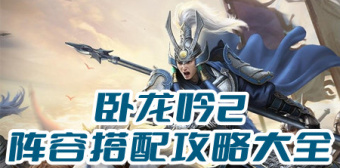 卧龙吟2阵容搭配攻略大全