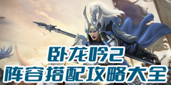 卧龙吟2阵容搭配攻略大全