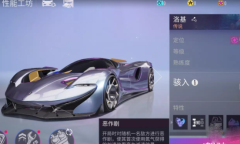 王牌竞速洛基分析详情