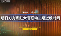 明日方舟彩虹六号联动二期上线时间