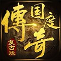 传奇国度果盘版