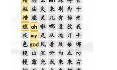 《汉字找茬王》年度热歌连接对应歌词攻略