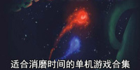 适合消磨时间的单机游戏合集