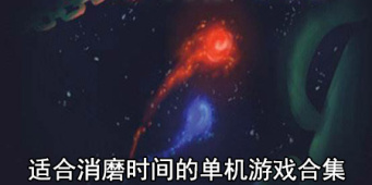 适合消磨时间的单机游戏合集