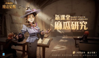 《哈利波特魔法觉醒》麻瓜研究课介绍