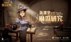 《哈利波特魔法觉醒》麻瓜研究课介绍