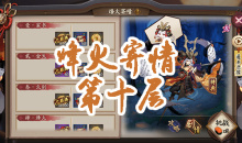 《阴阳师》小袖之手秘闻副本烽火寄情第十层通关攻略