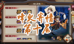 《阴阳师》小袖之手秘闻副本烽火寄情第十层通关攻略