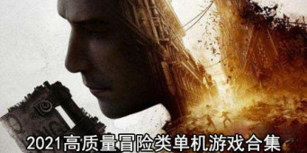 2021高质量冒险类单机游戏合集