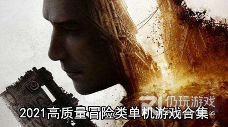 2021高质量冒险类单机游戏合集