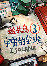 迷失岛3宇宙的尘埃