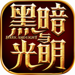 光明与黑暗迷宫版最新版