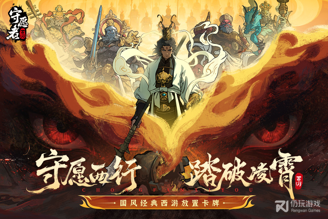 守愿者九游版