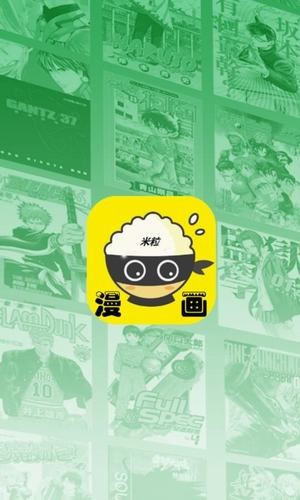 米粒漫画无限制版